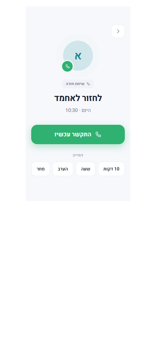 מסך מעקב שיחות וחיוג חזרה ב-TaskFup